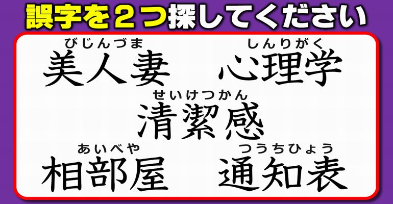 【違和感三字熟語】間違って使われている字を探す誤字訂正！7問