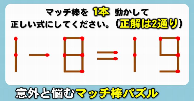 【マッチ棒パズル】知識不要、ひらめき力を鍛える問題！6問