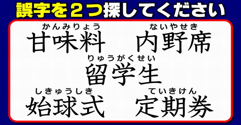 【違和感漢字探し】2つの誤字を認識する脳トレ！2問