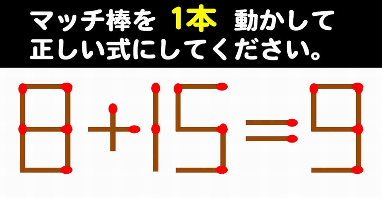 【マッチ棒パズル】どなたでも楽しめる数式修正クイズ！6問