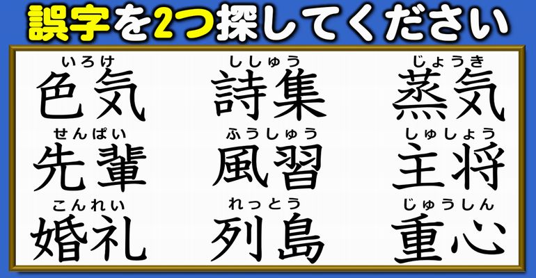 【違和感漢字探し】熟語の誤字を見定める漢字間違い探し！7問