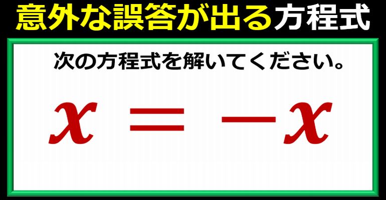 意外な誤答が出る戸惑いやすい方程式！