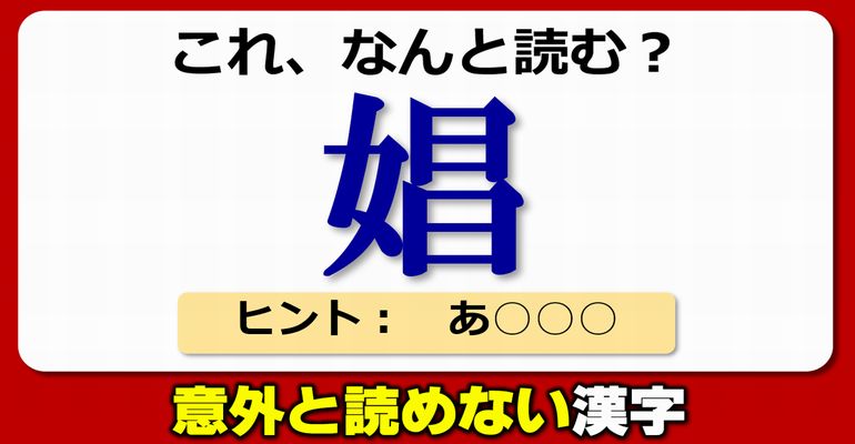 【難読漢字】読み間違えやすい、正しく読めない漢字！20問