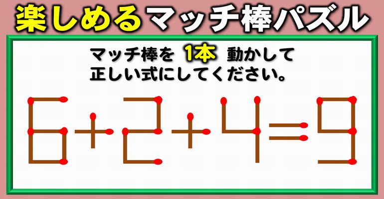 【マッチ棒パズル】頭の回転が問われる等式完成問題！6問