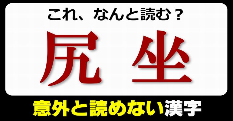 【難読漢字】意外と読めないいろいろな漢字の問題！20問