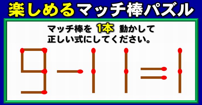 【マッチ棒パズル】等式を成立させるシンプルな脳トレ！6問