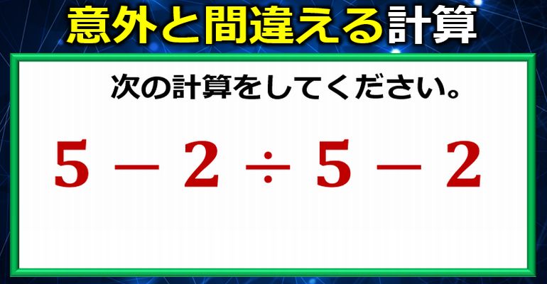 意外と間違えやすい減除混合計算！