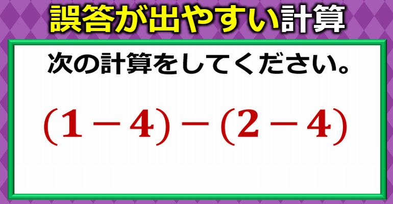 いろいろな誤答が出やすい負の数計算！