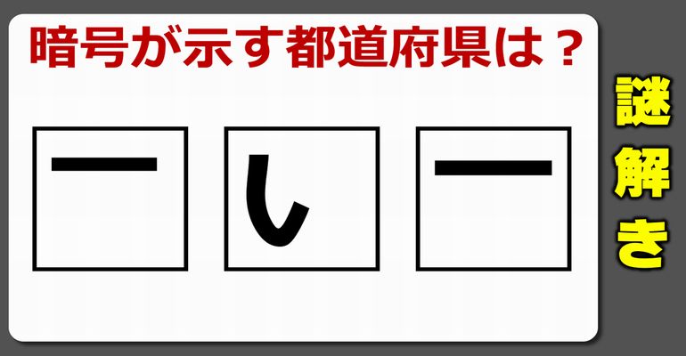 【謎解き】解けたらスッキリ、暗号を解く問題！5問