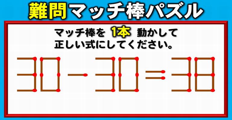 【マッチ棒パズル】成立していない式を修正する脳トレ！6問