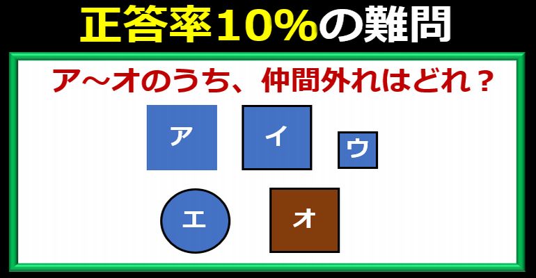 正答率10％の仲間外れを見つける難問！