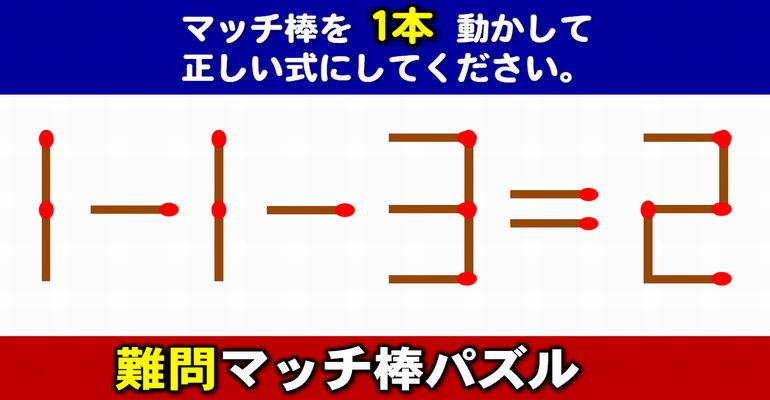 【マッチ棒パズル】正しい等式に変形する1本移動パズル！6問