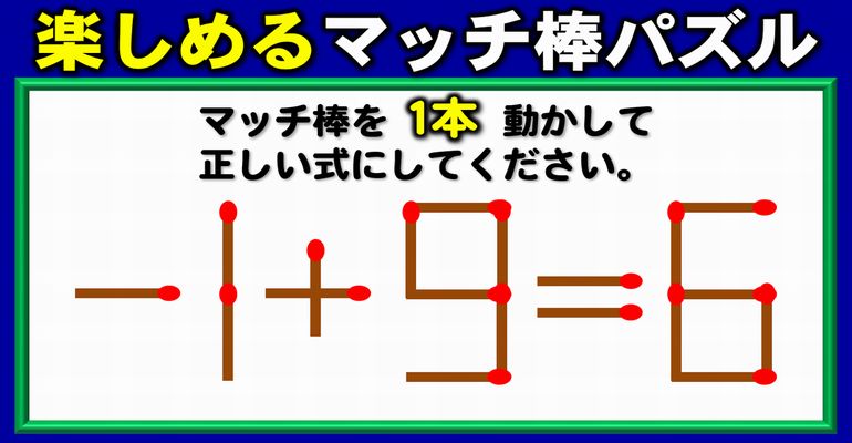 【マッチ棒パズル】一手だけで数式を正す脳トレ！6問