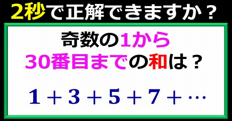 知っていれば瞬時に正解できる奇数の和！