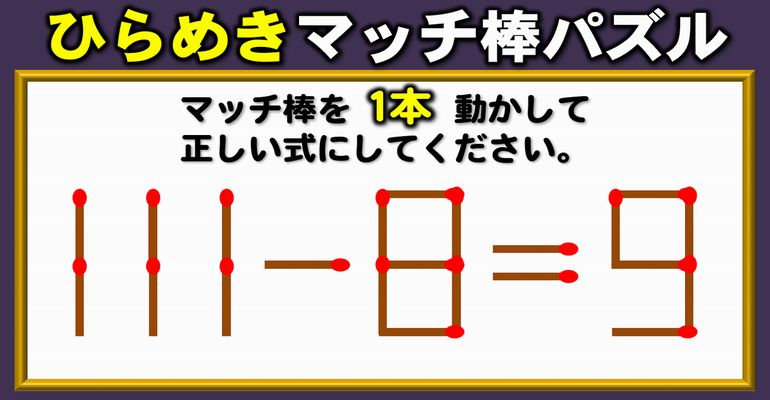 【マッチ棒パズル】意外と解けないパズル、数式編！6問