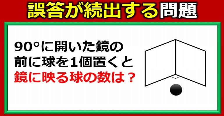 誤答が続出する鏡問題！