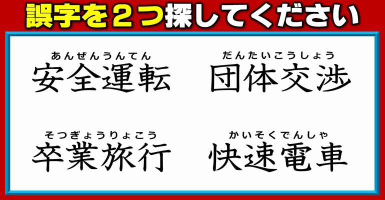 【違和感四字熟語】2か所の誤字を見分ける問題！3問