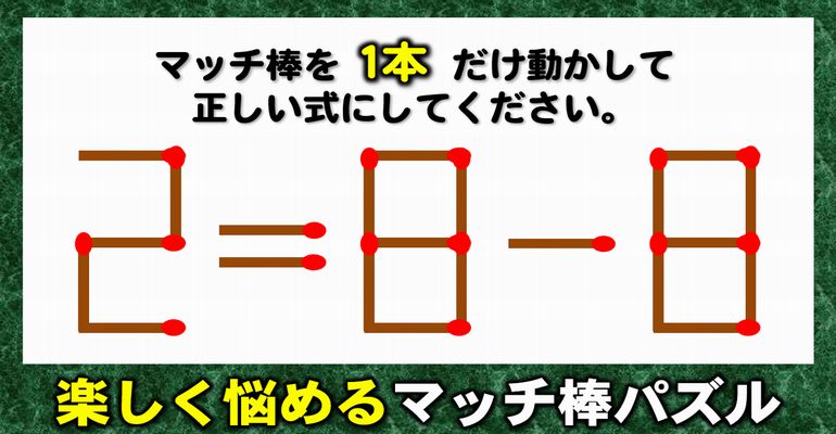 【マッチ棒パズル】知能を鍛える知識不要数式パズル！6問