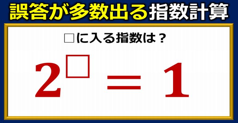 誤答が多数出る指数の基本問題！