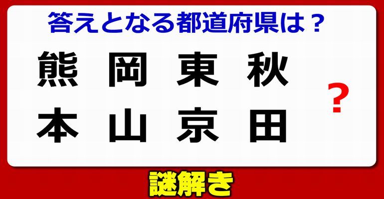 【謎解き】脳力が試されるひらめき問題！5問