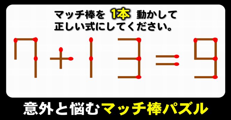 【マッチ棒パズル】能力を増強させるひらめき問題！6問