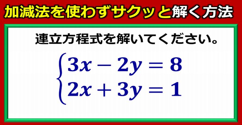 連立方程式を加減法を使わずサクッと解く方法！