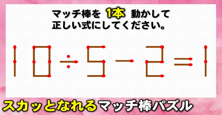 【マッチ棒パズル】誤っている数式を修正する1本移動問題！6問