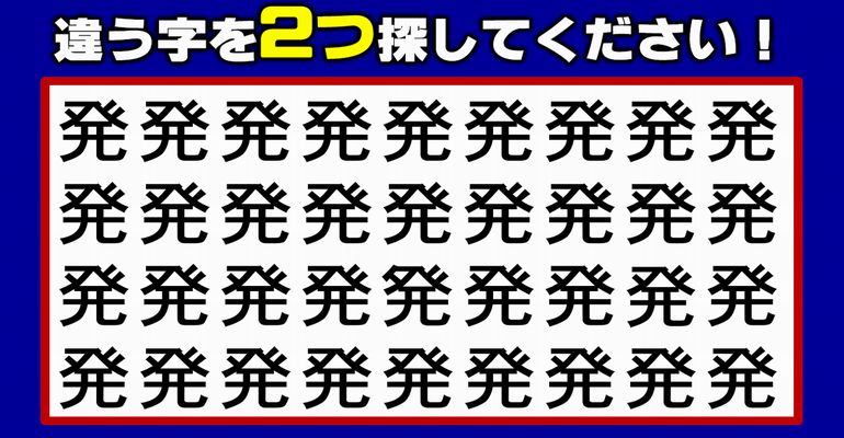 【漢字間違い探し】まわりと異なる漢字を見分ける観察クイズ！7問