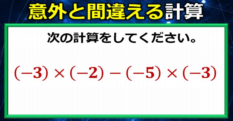 マイナスが絡む計算は本当に誤答が多いです。