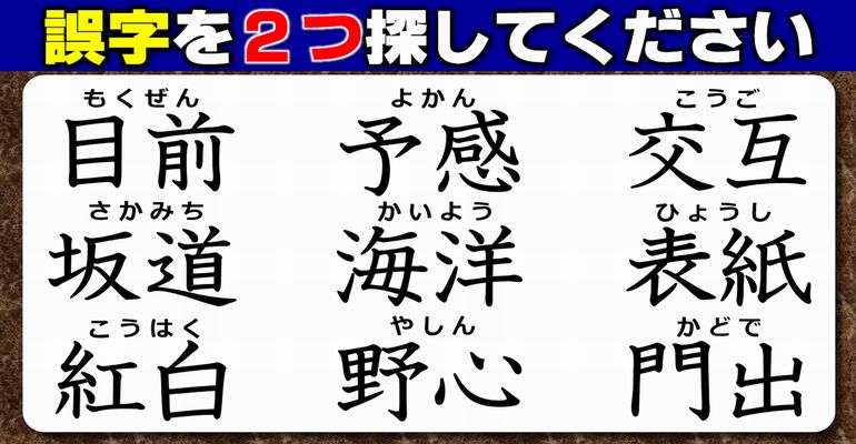 【違和感漢字探し】誤字を探してスカッとなれる漢字問題！7問