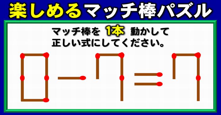 【マッチ棒パズル】等式を成立させるひらめき問題！6問