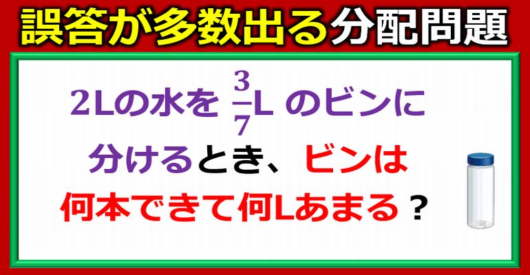 誤答が他出する水の分配問題！