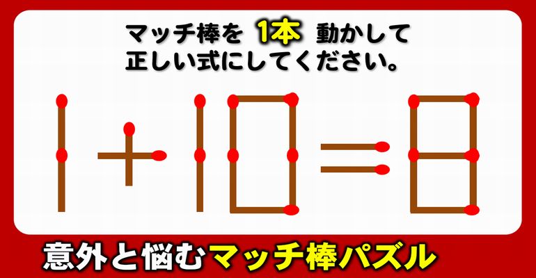 【マッチ棒パズル】誤っている数式を正す脳のトレーニング！6問