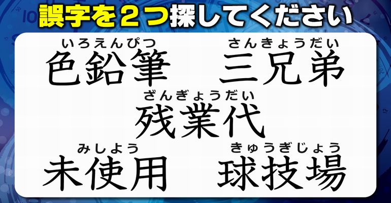 【違和感三字熟語】漢字の違いを見分ける誤字探し！7問