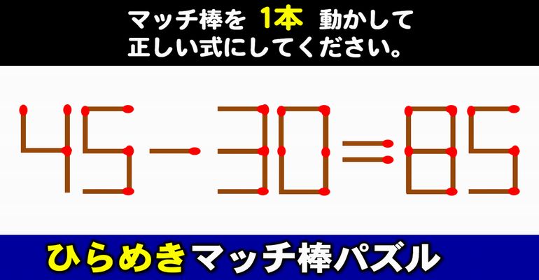 【マッチ棒パズル】楽しめる知識不要脳トレ！6問