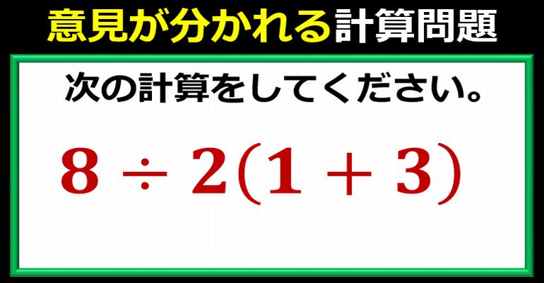 意見が分かれる計算問題！