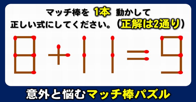 【マッチ棒パズル】知識不要の等式完成脳トレ！6問