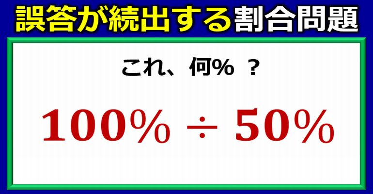 誤答が続出する簡単割合問題！