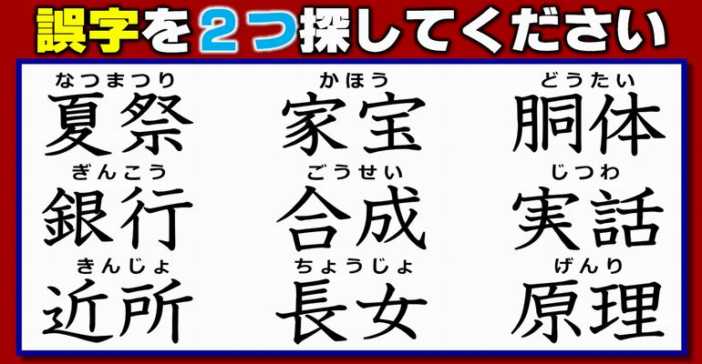 【違和感誤字探し】間違っている字を探す観察問題！7問