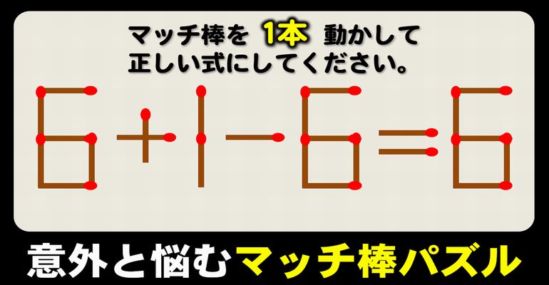 【マッチ棒パズル】等式に正す1本だけ動かす問題！6問