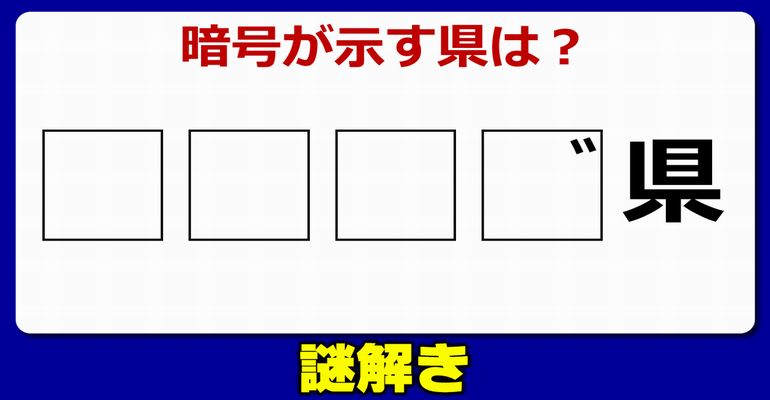 【謎解き】短時間で楽しめるひらめき脳トレ！2問