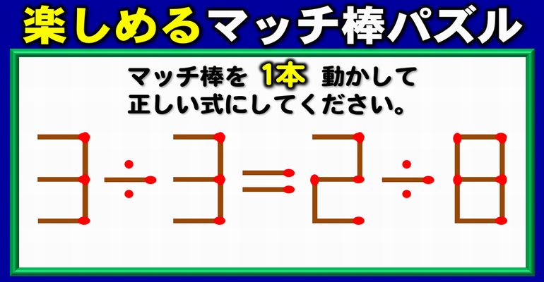 【マッチ棒パズル】1本動かして等式を完成する知能を鍛える問題！6問