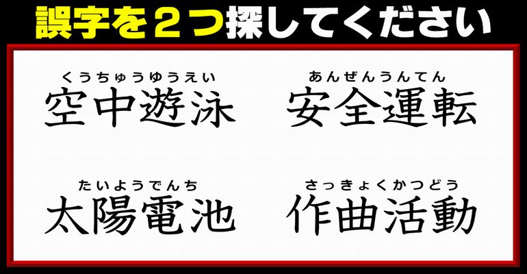 【違和感四字熟語】2つの誤字を探す観察脳トレ！3問