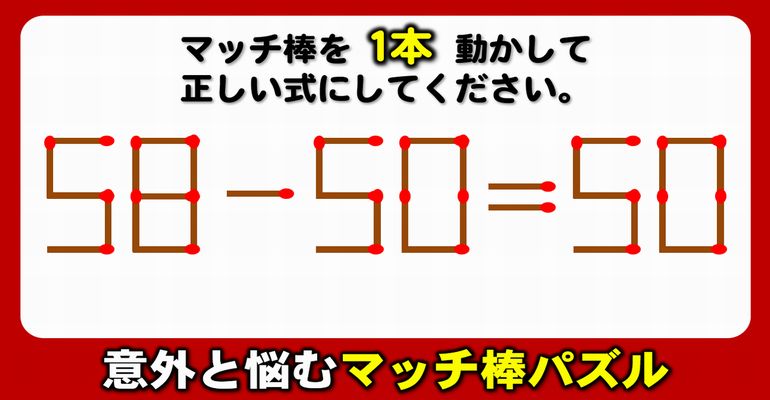 【マッチ棒パズル】等式に修正するひらめき数式問題！6問