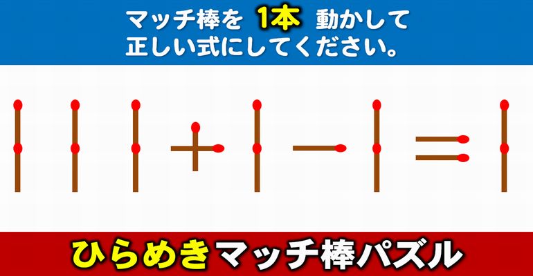 【マッチ棒パズル】作業記憶を鍛える脳トレ！6問