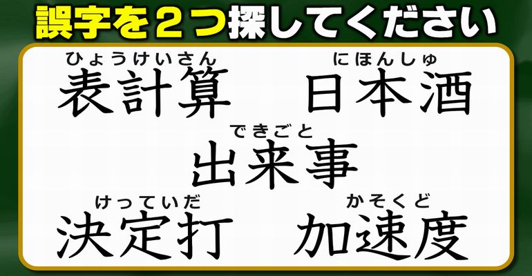 【違和感三字熟語】2つの誤字を見定める観察クイズ！3問