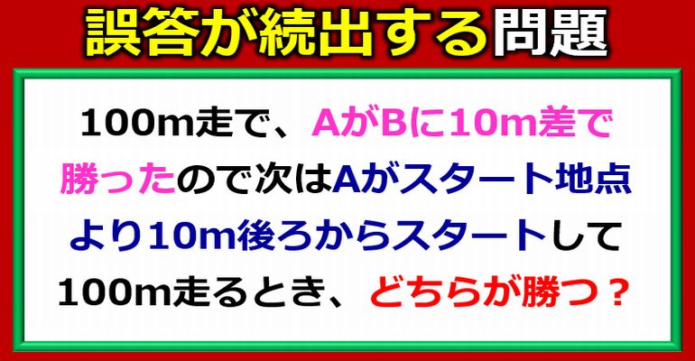 誤答が続出する100ｍ走問題！