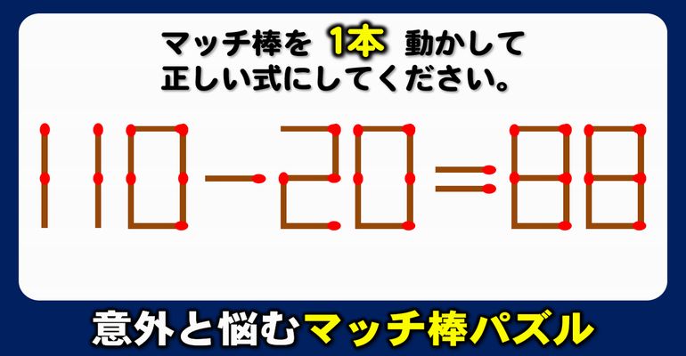 【マッチ棒パズル】脳を鍛える1本移動数式パズル！6問