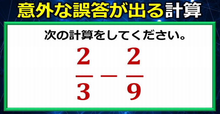 意外な誤答が出る分数の減法！