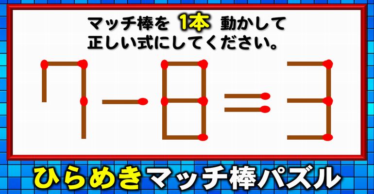 【マッチ棒パズル】意外と難しい等式完成マッチ問題！6問